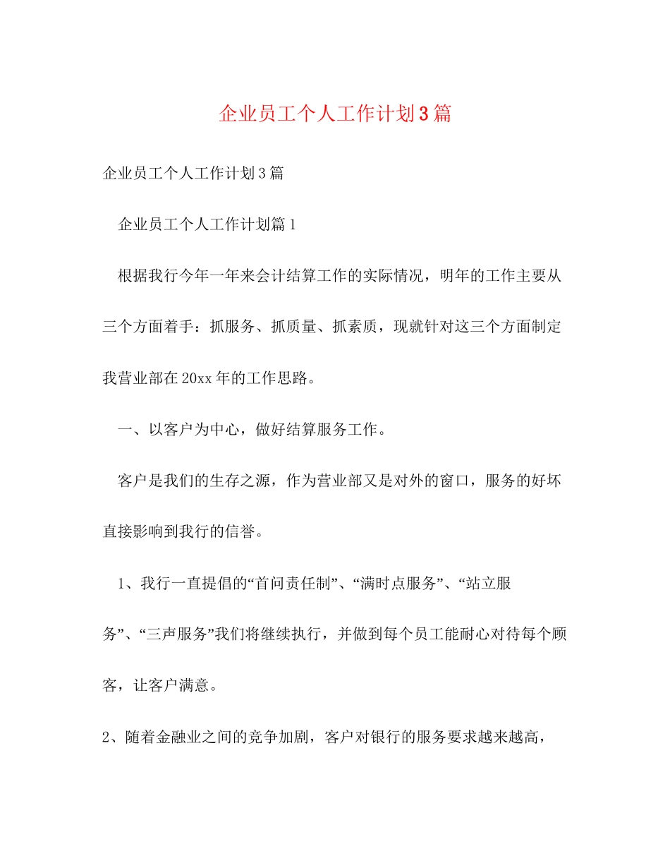 企业员工个人工作计划3篇_第1页