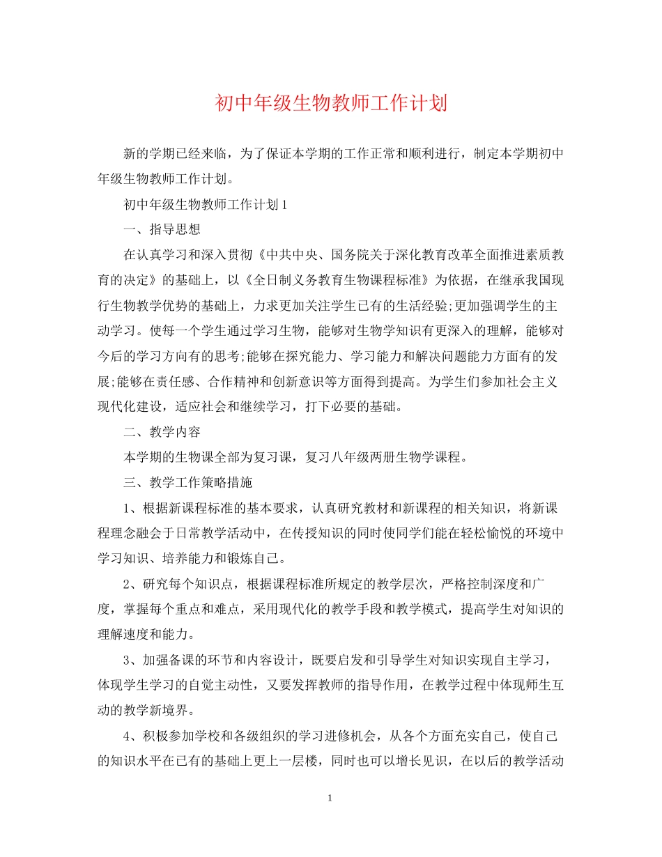 初中年级生物教师工作计划_第1页