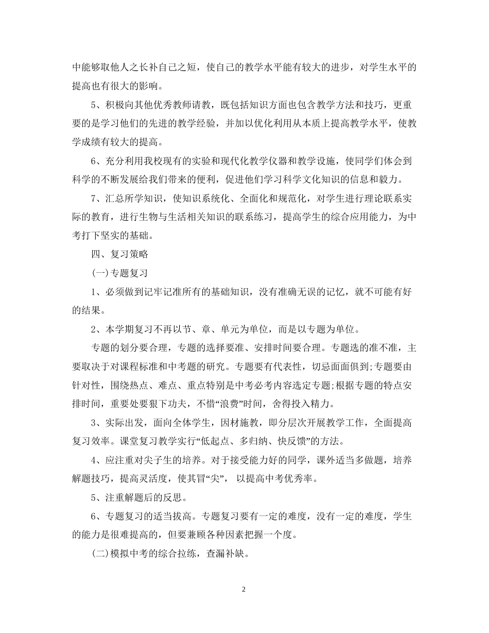 初中年级生物教师工作计划_第2页