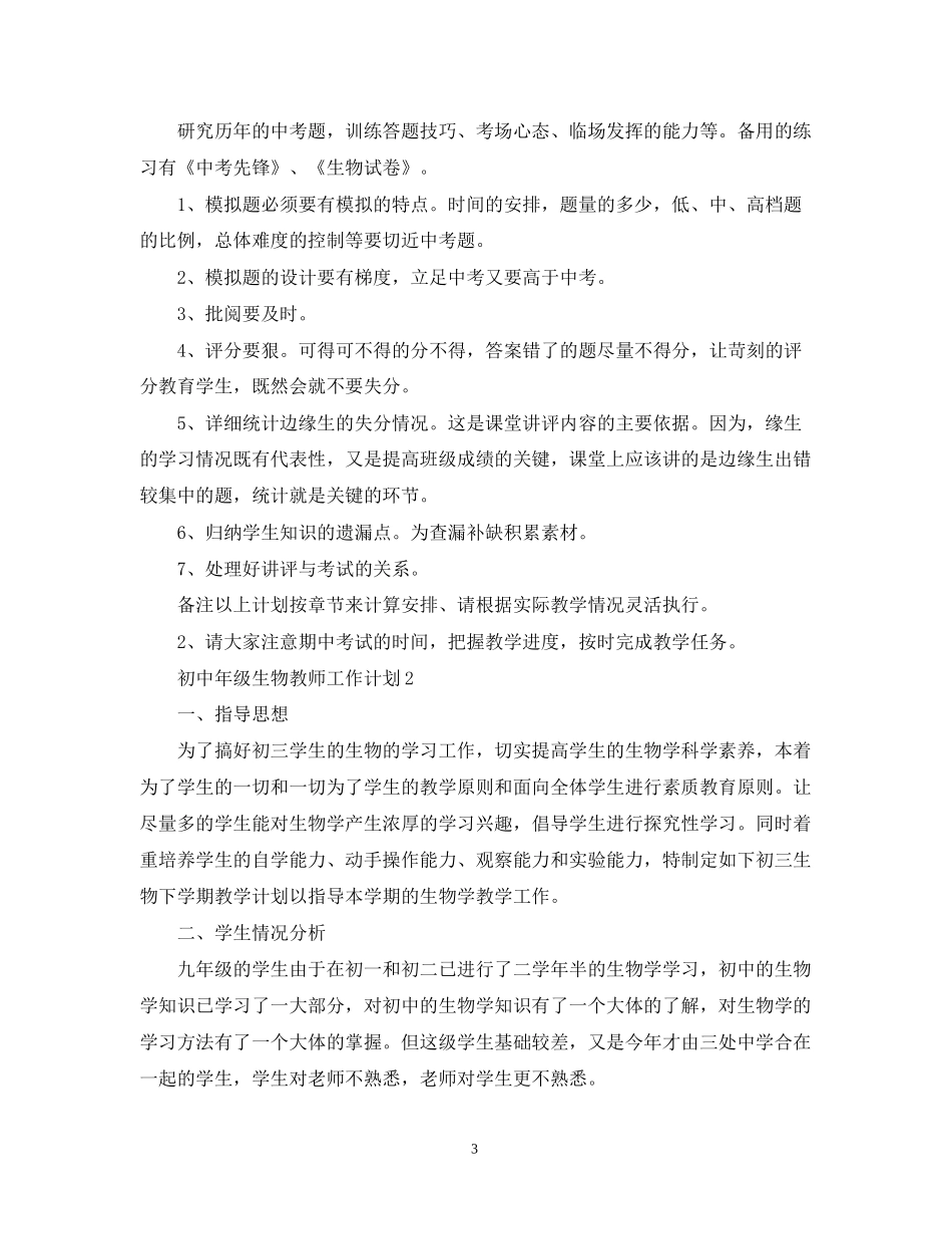 初中年级生物教师工作计划_第3页