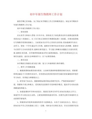 初中年级生物教师工作计划