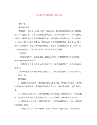 小班第二学期家长工作计划