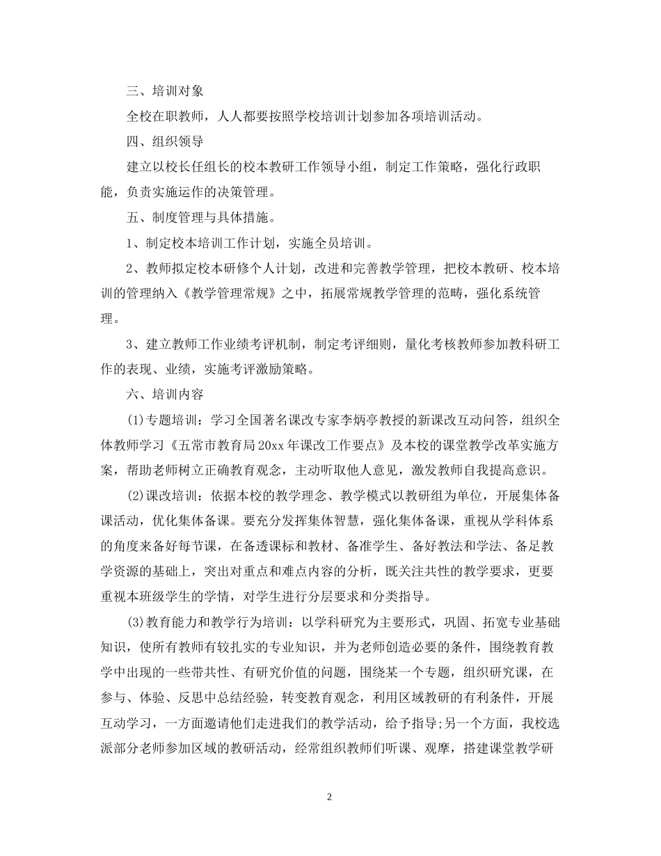 教师校本研修培训计划_第2页