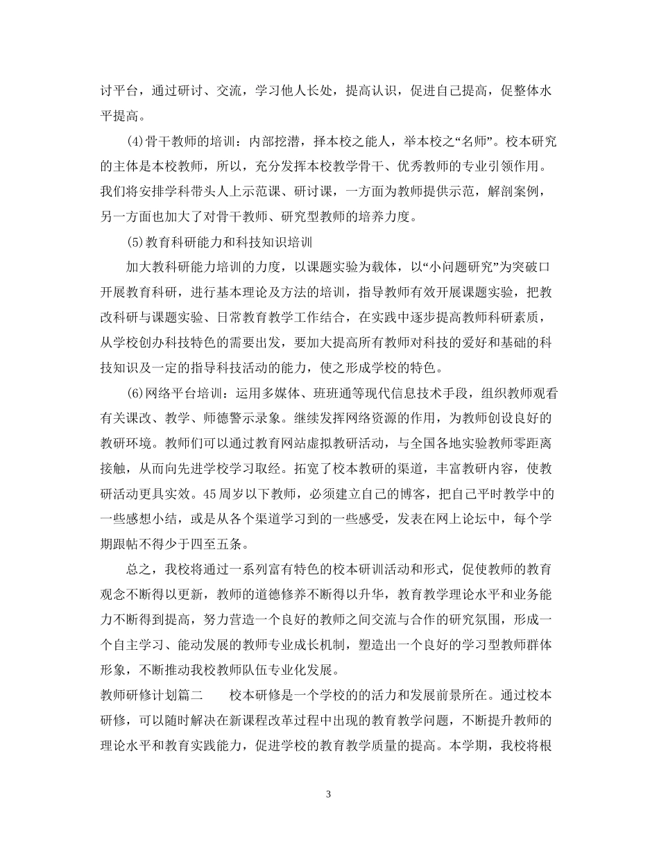 教师校本研修培训计划_第3页