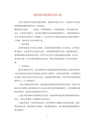 教师校本研修培训计划