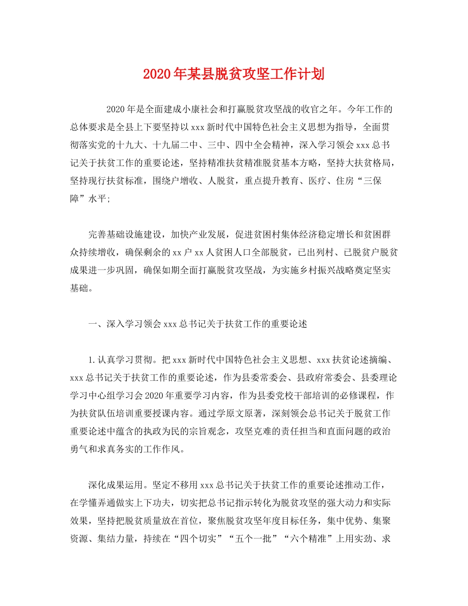 2020年某县脱贫攻坚工作计划_第1页
