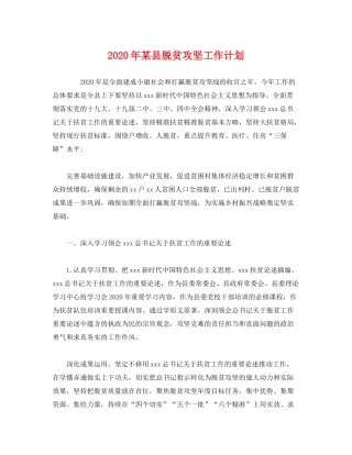 2020年某县脱贫攻坚工作计划