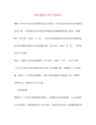 社区建设工作计划范文