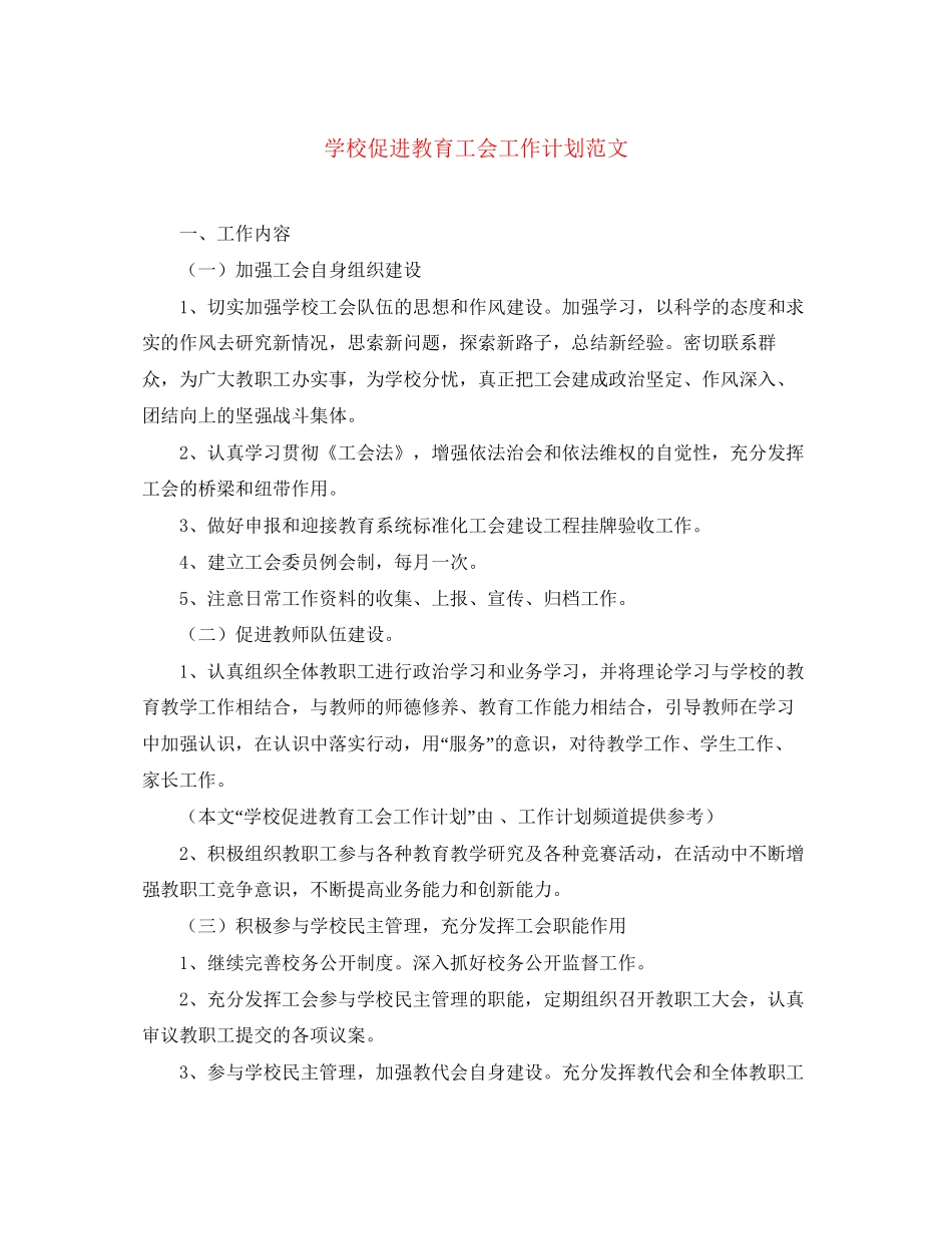 学校促进教育工会工作计划范文_第1页