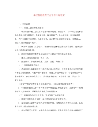 学校促进教育工会工作计划范文