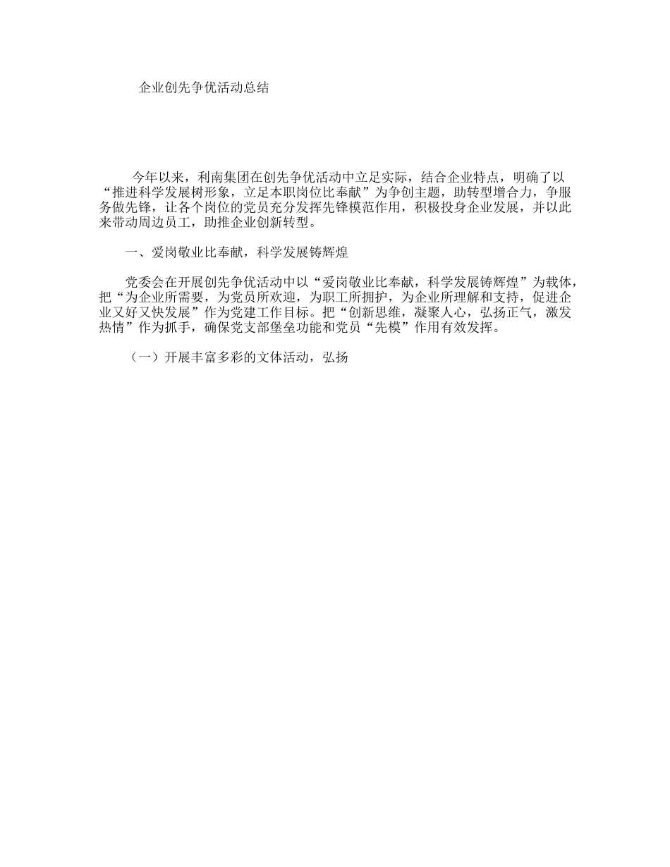 企业创先争优活动总结_第1页
