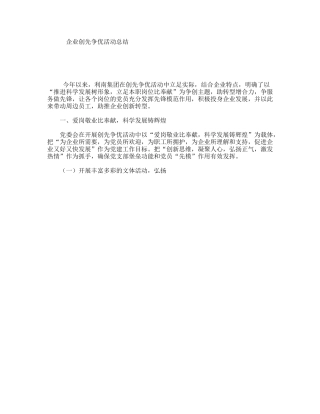 企业创先争优活动总结