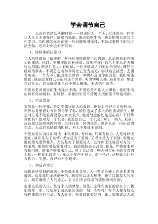 学会调节自己