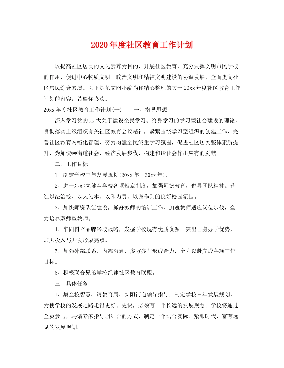 2020年度社区教育工作计划_第1页