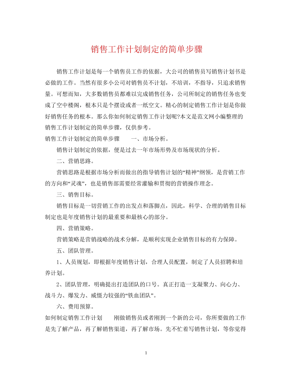 销售工作计划制定的简单步骤_第1页