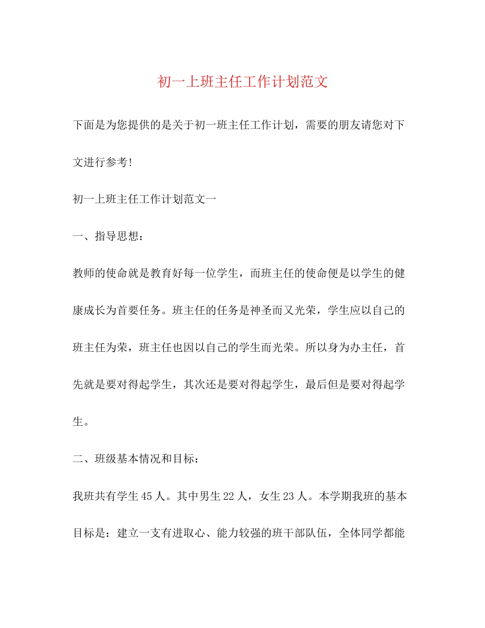 初一上班主任工作计划范文_第1页