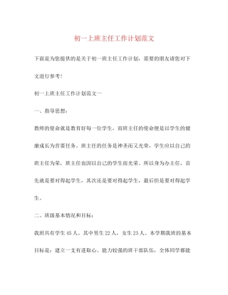 初一上班主任工作计划范文