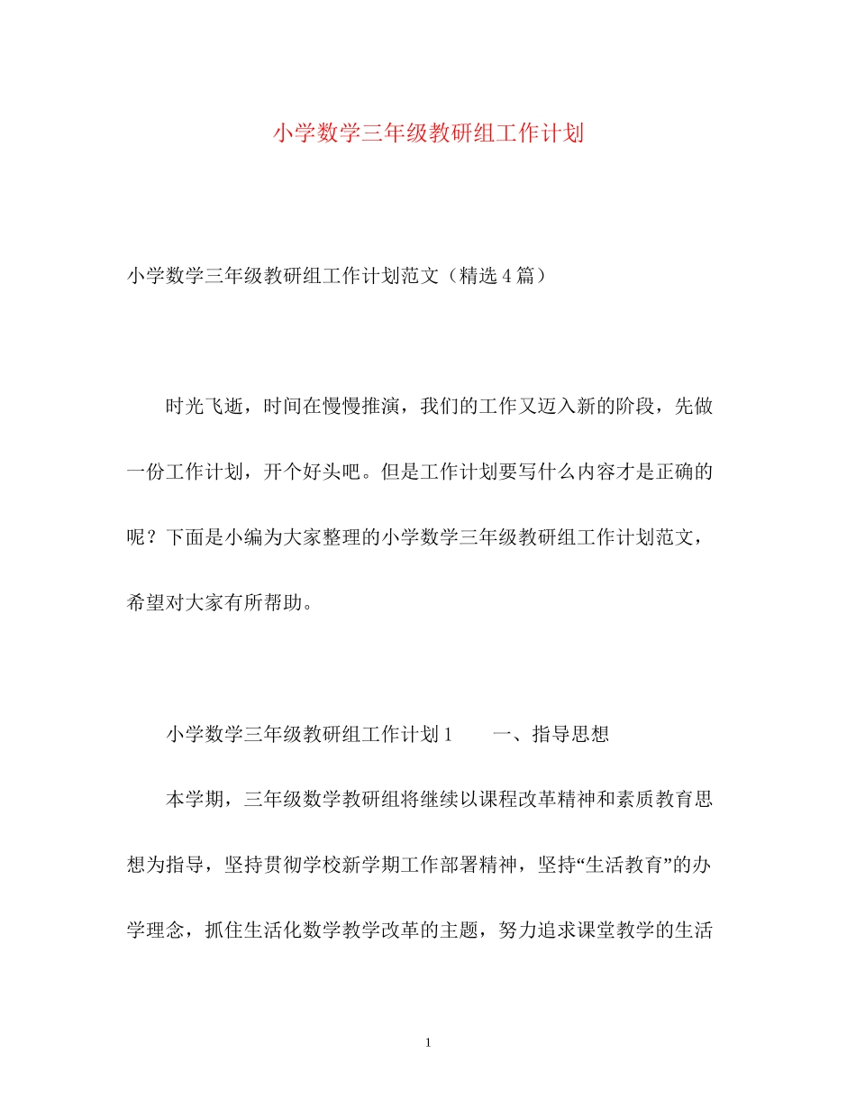 小学数学三年级教研组工作计划_第1页