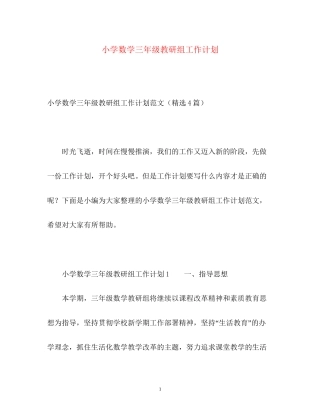 小学数学三年级教研组工作计划