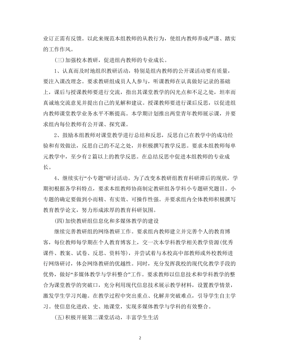 新学期政史地教研组工作计划_第2页
