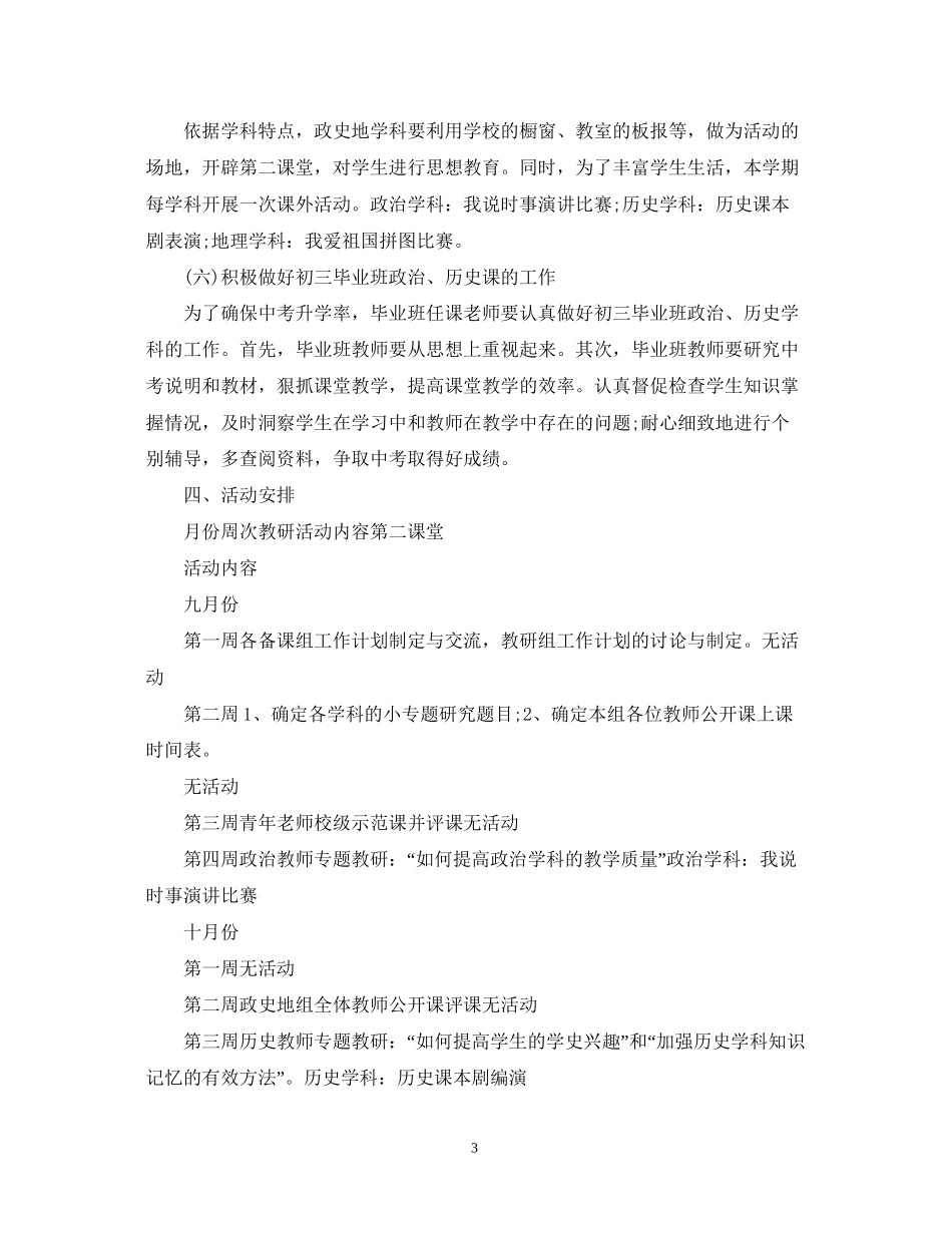 新学期政史地教研组工作计划_第3页