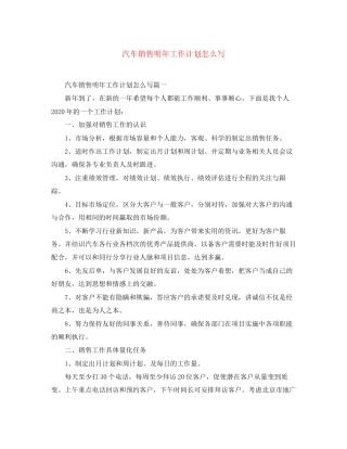 汽车销售明年工作计划怎么写