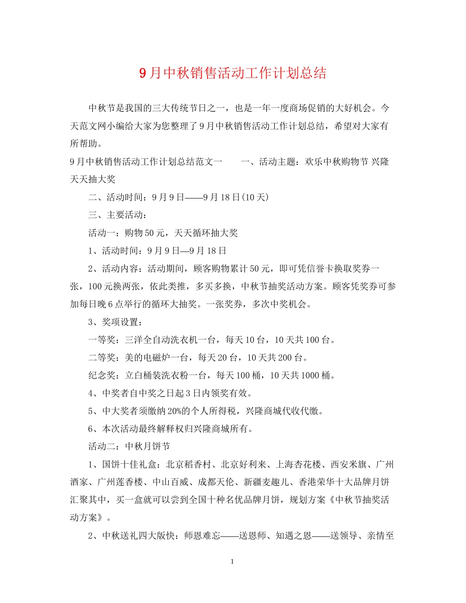 9月中秋销售活动工作计划总结_第1页