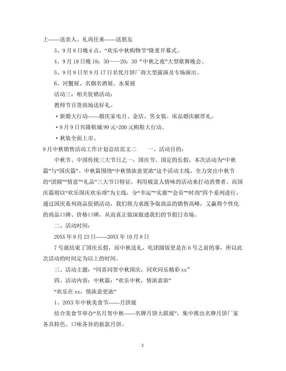 9月中秋销售活动工作计划总结_第2页