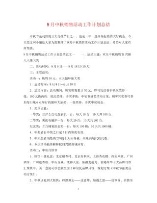 9月中秋销售活动工作计划总结