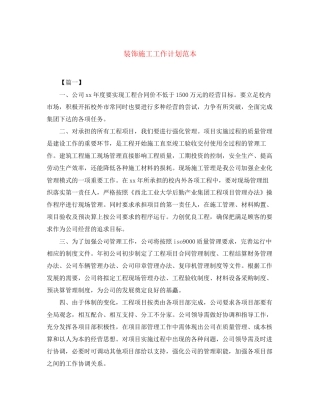 装饰施工工作计划范本