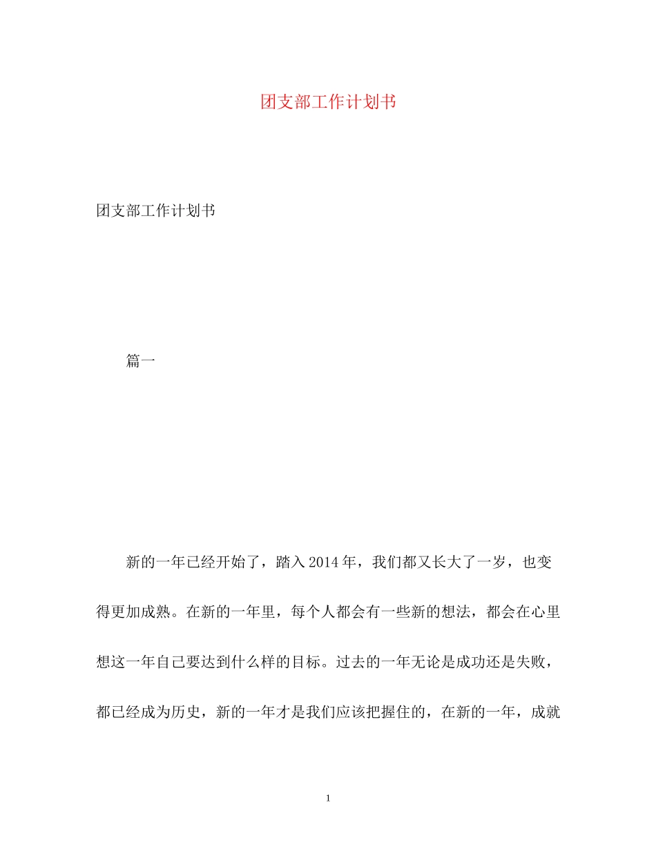 团支部工作计划书_第1页