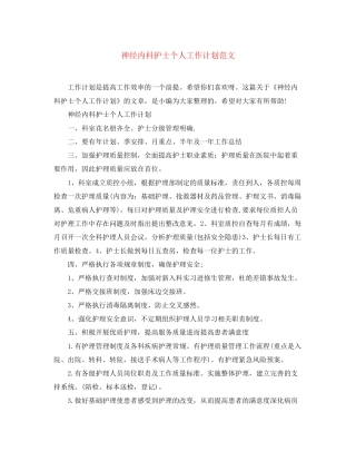 神经内科护士个人工作计划范文