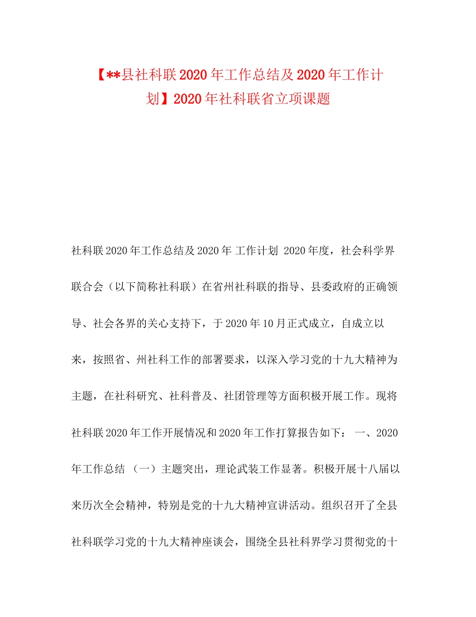 【县社科联年工作总结及年工作计划】年社科联省立项课题_第1页