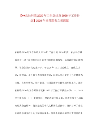 【县社科联年工作总结及年工作计划】年社科联省立项课题