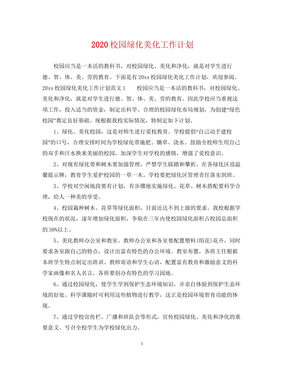 校园绿化美化工作计划_第1页