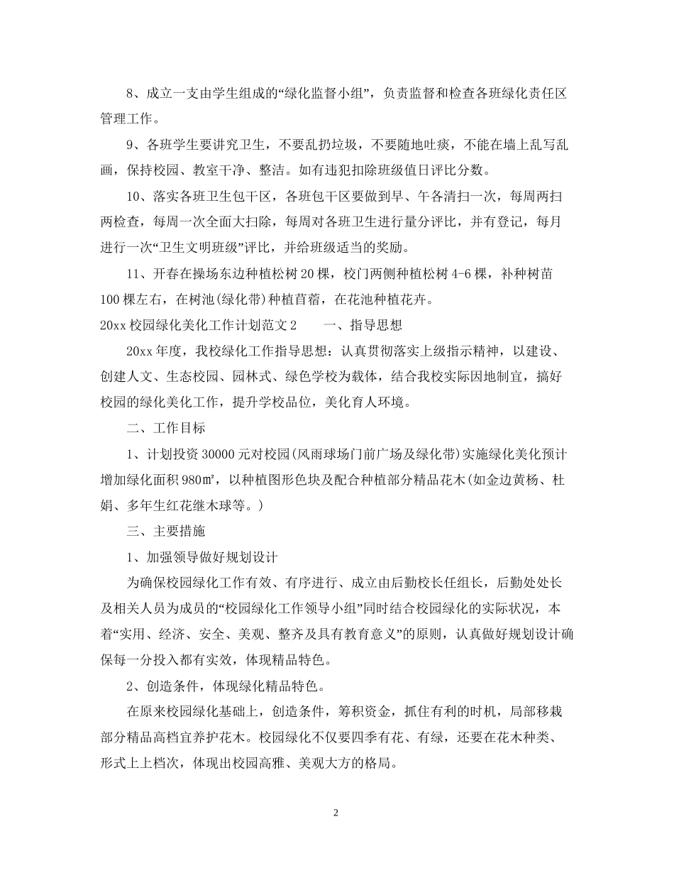 校园绿化美化工作计划_第2页