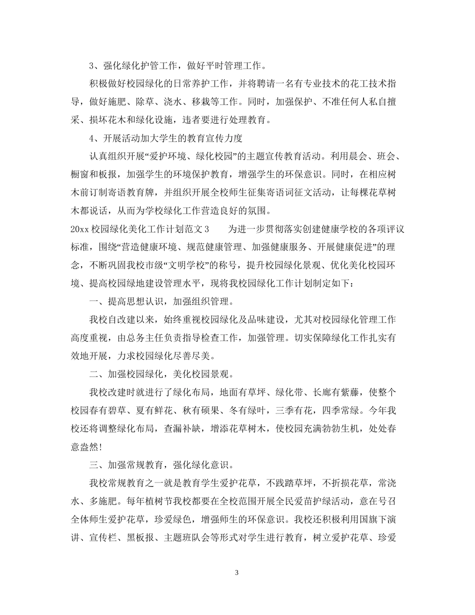 校园绿化美化工作计划_第3页