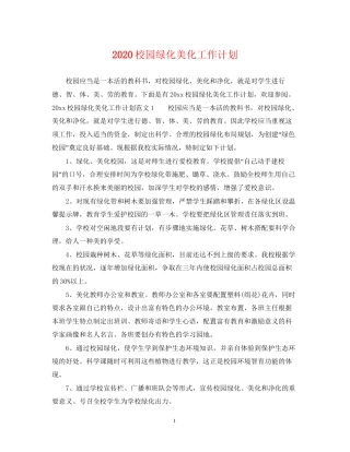 校园绿化美化工作计划