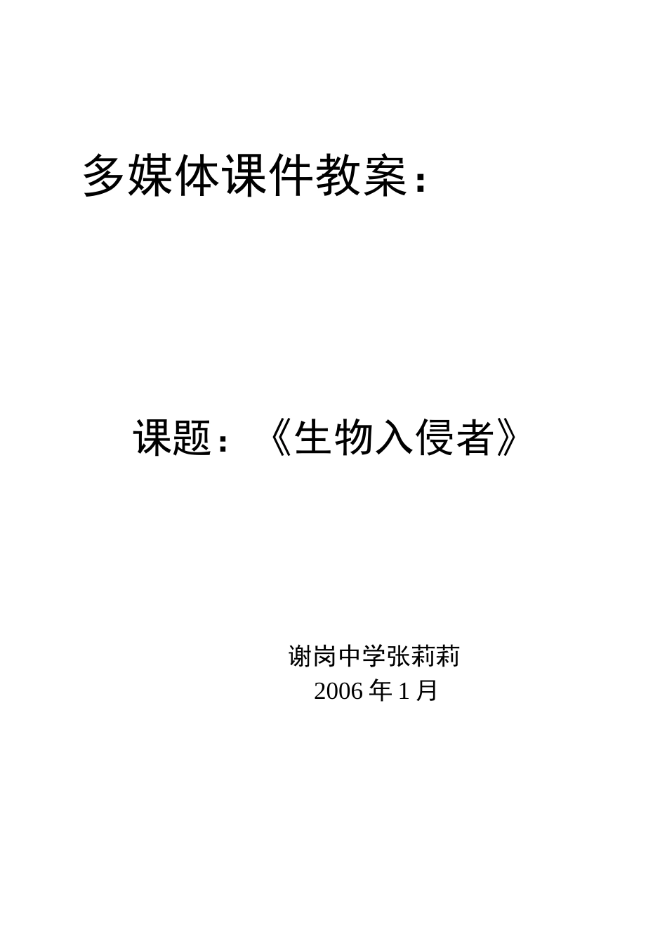 生物入侵者教案_第1页