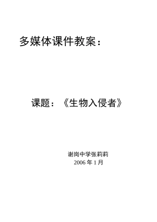生物入侵者教案