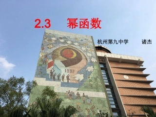 展示课：幂函数