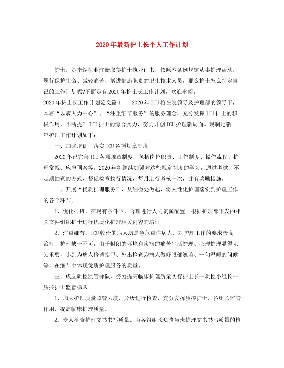 2020年护士长个人工作计划2_第1页