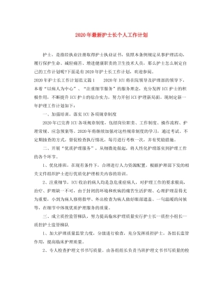 2020年护士长个人工作计划2