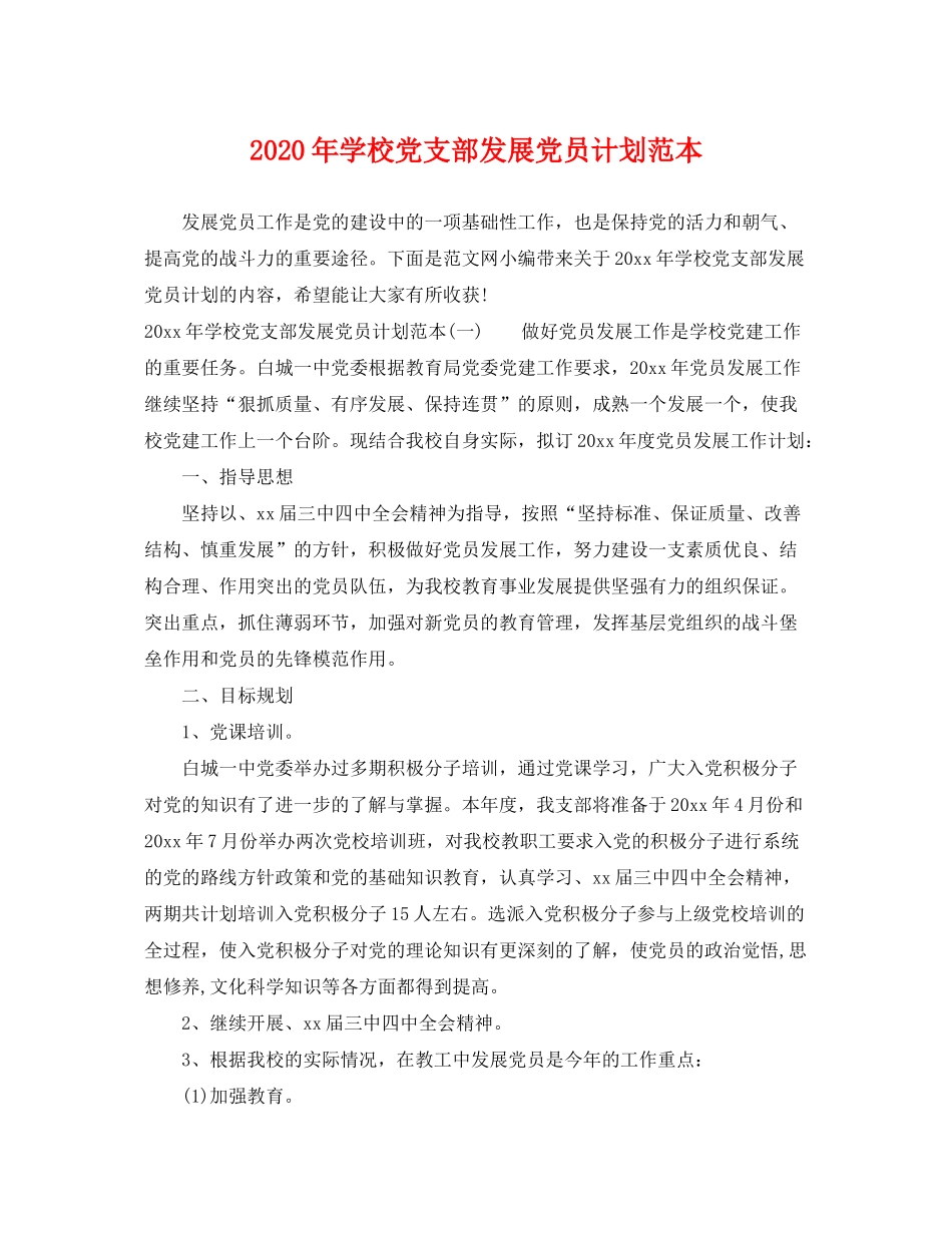 2020年学校党支部发展党员计划范本_第1页