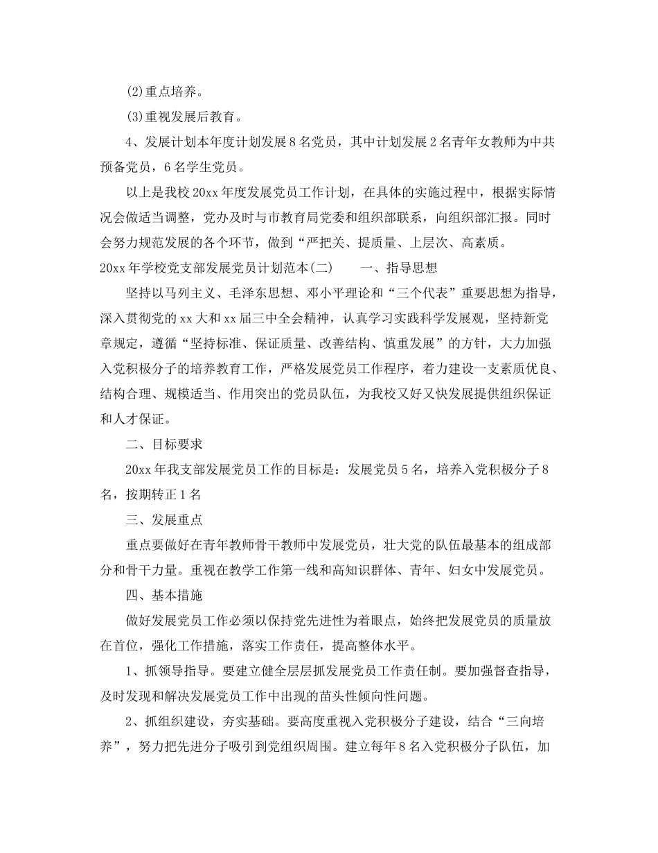 2020年学校党支部发展党员计划范本_第2页