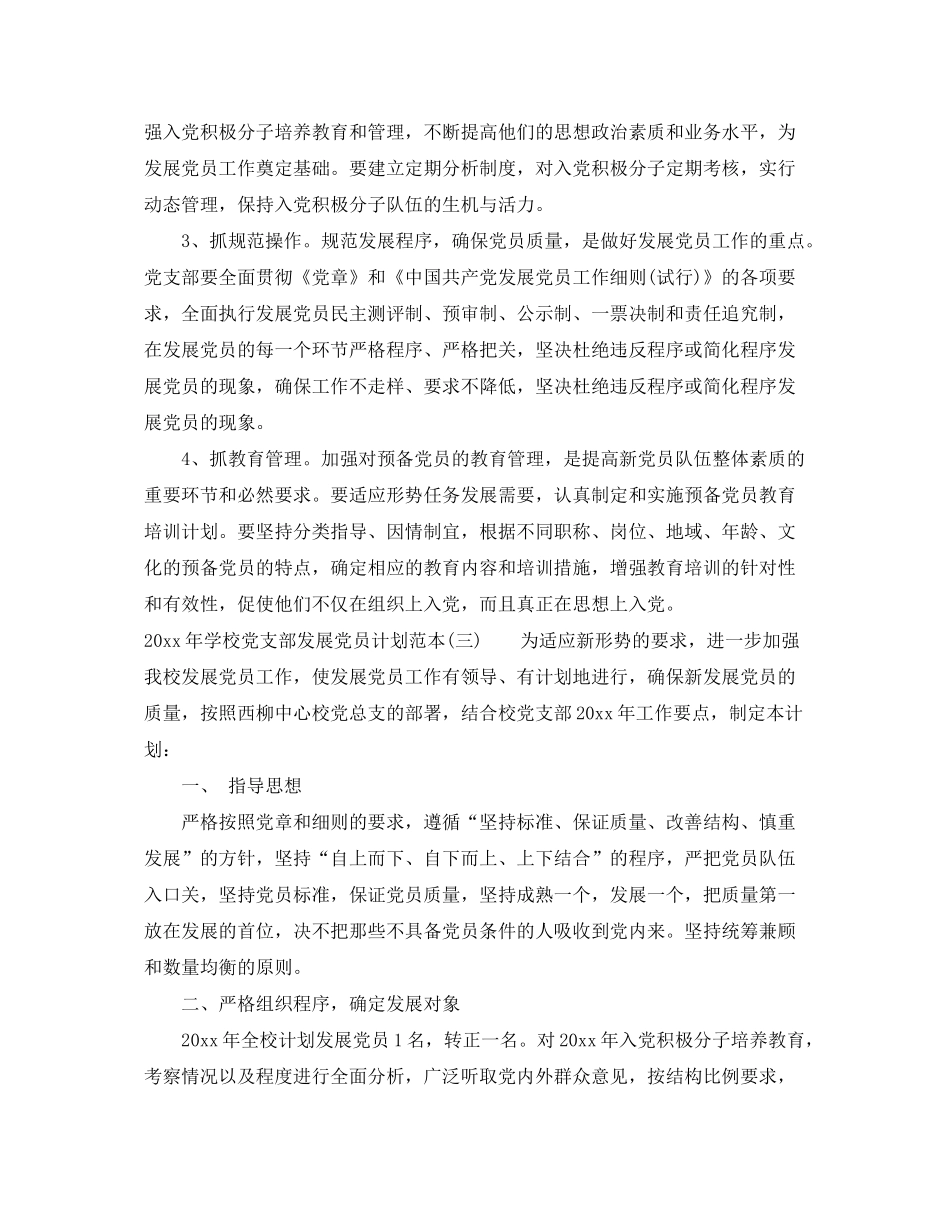 2020年学校党支部发展党员计划范本_第3页