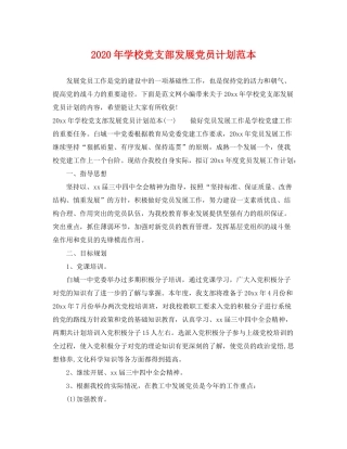 2020年学校党支部发展党员计划范本