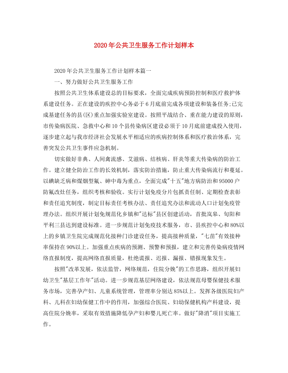 2020年公共卫生服务工作计划样本_第1页