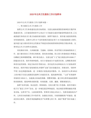 2020年公共卫生服务工作计划样本