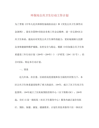 环保局公共卫生行动工作计划